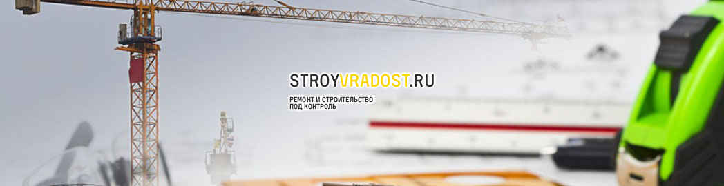 О компании STROYVRADOST